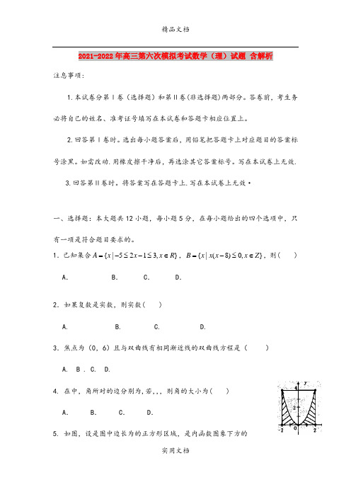 2021-2022年高三第六次模拟考试数学(理)试题 含解析