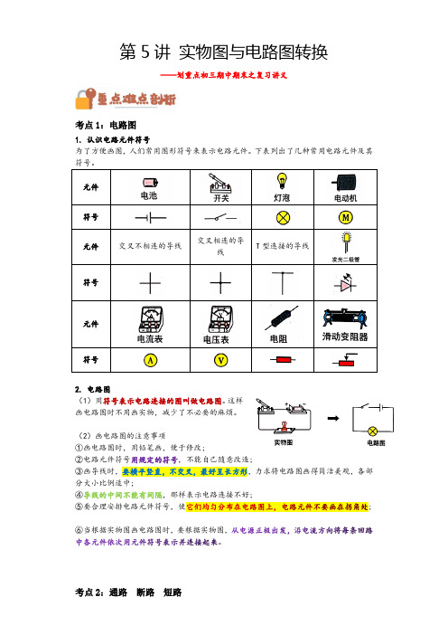 中考物理第5讲电路图和实物图的转换(原卷版)