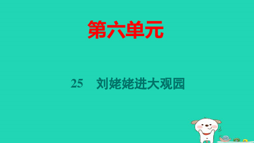 辽宁省2024九年级语文上册第六单元25刘姥姥进大观园pptx课件人教部编版