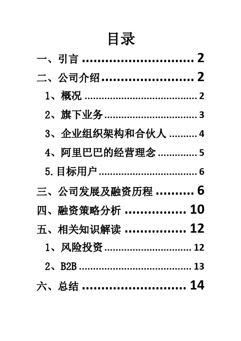 阿里巴巴融资分析