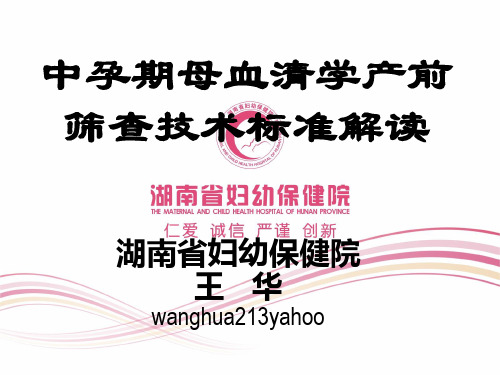 中孕期母血清学产前筛查技术标准解读-湖南省妇幼保健院-精品文档