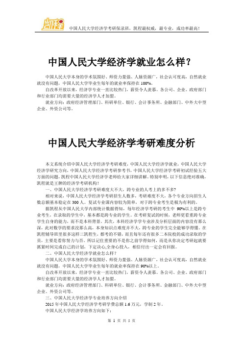 中国人民大学经济学就业怎么样