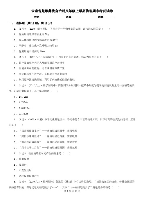 云南省楚雄彝族自治州八年级上学期物理期末考试试卷