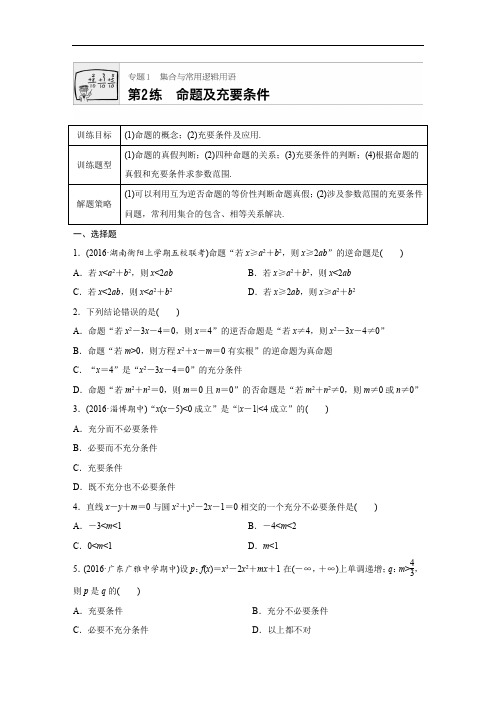 2018版高考数学浙江专用专题复习 专题1集合与常用逻辑