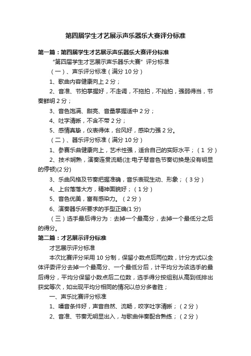 第四届学生才艺展示声乐器乐大赛评分标准