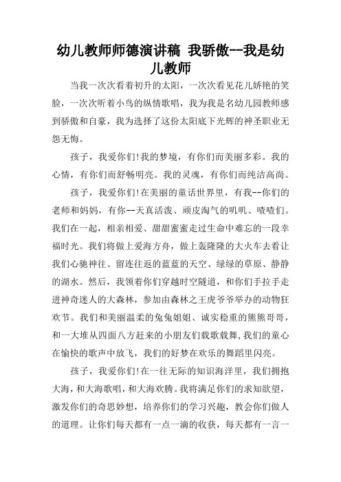 幼儿教师师德演讲稿 我骄傲--我是幼儿教师