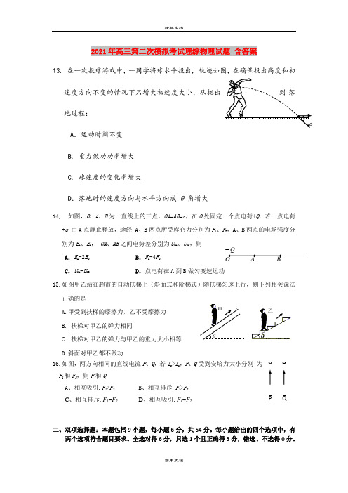 2021年高三第二次模拟考试理综物理试题 含答案