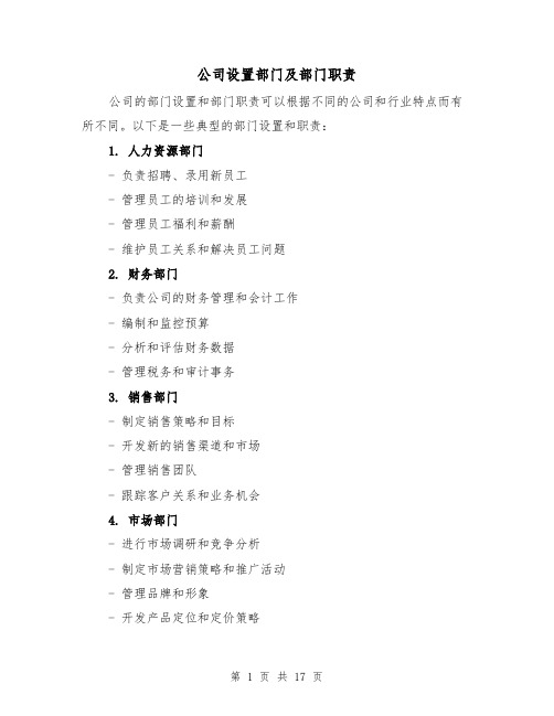 公司设置部门及部门职责(4篇)