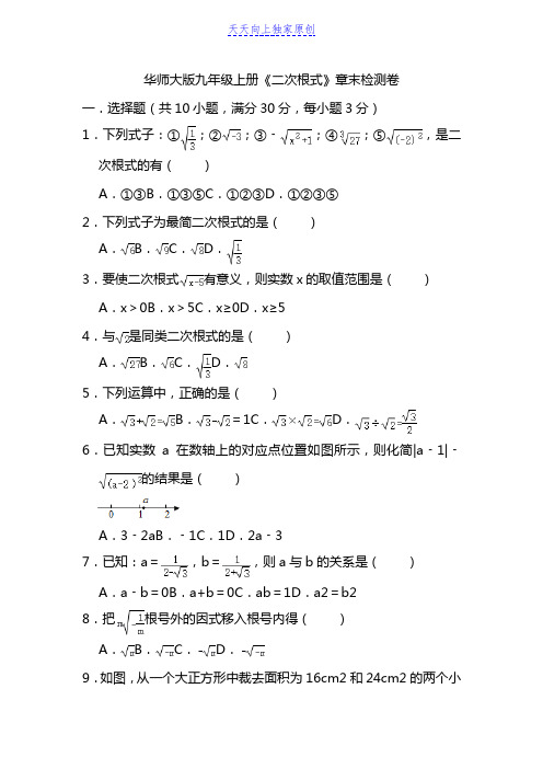 最新华东师大版九年级上册《二次根式》 检测卷   含答案