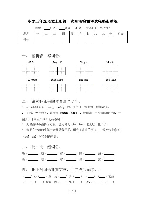 小学五年级语文上册第一次月考检测考试完整湘教版