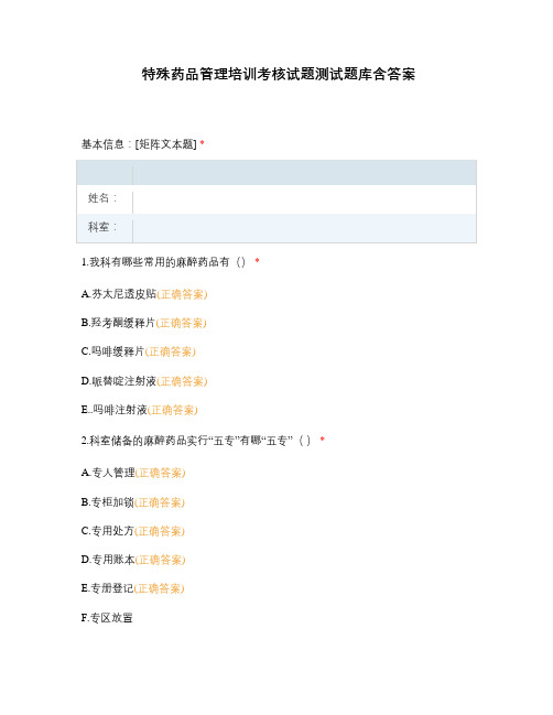 特殊药品管理培训考核试题测试题库含答案