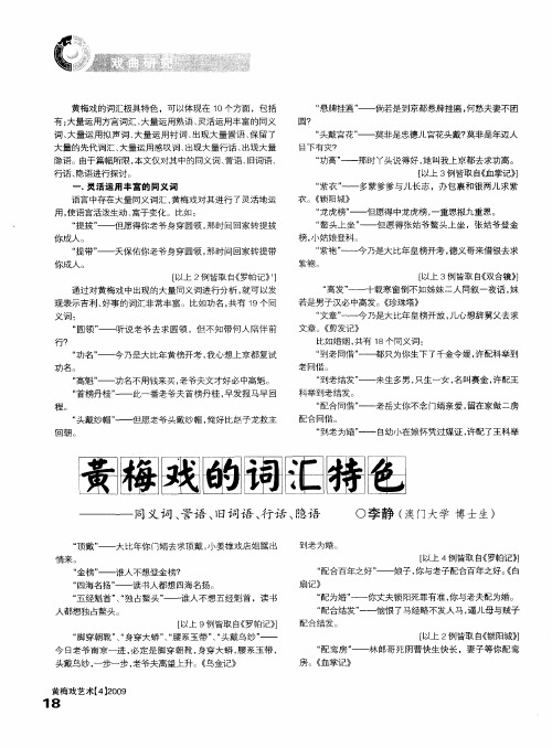 黄梅戏的词汇特色——同义词、詈语、旧词语、行话、隐语