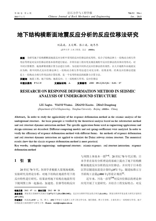 地下结构横断面地震反应分析的反应位移法研究-岩石力学与工程学报