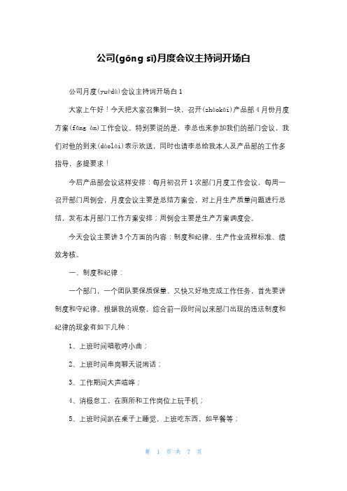 公司月度会议主持词开场白