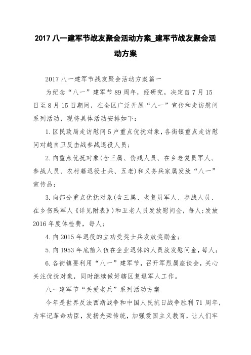 2017八一建军节战友聚会活动方案_建军节战友聚会活动方案