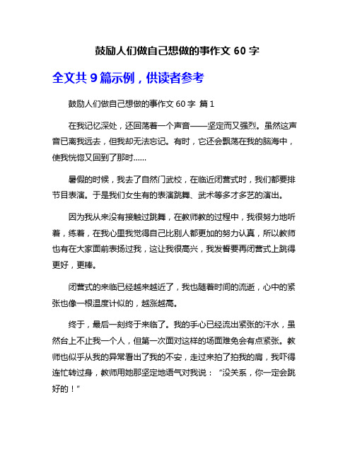 鼓励人们做自己想做的事作文60字