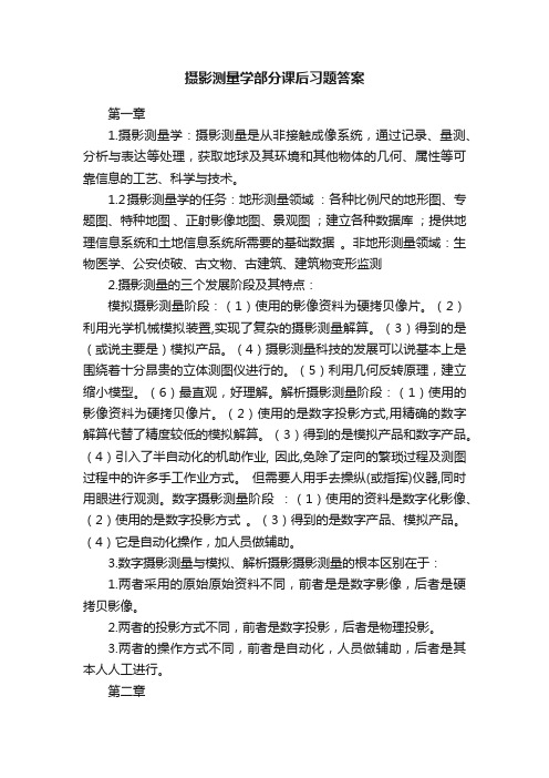 摄影测量学部分课后习题答案