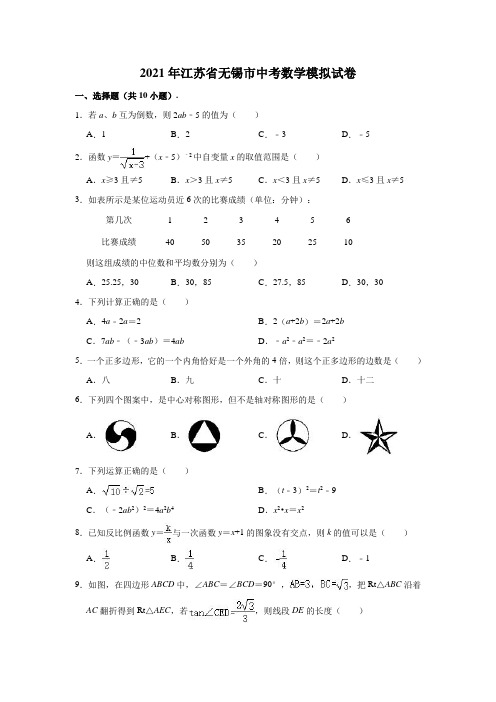 2021年江苏省无锡市中考数学模拟试卷(含解析)