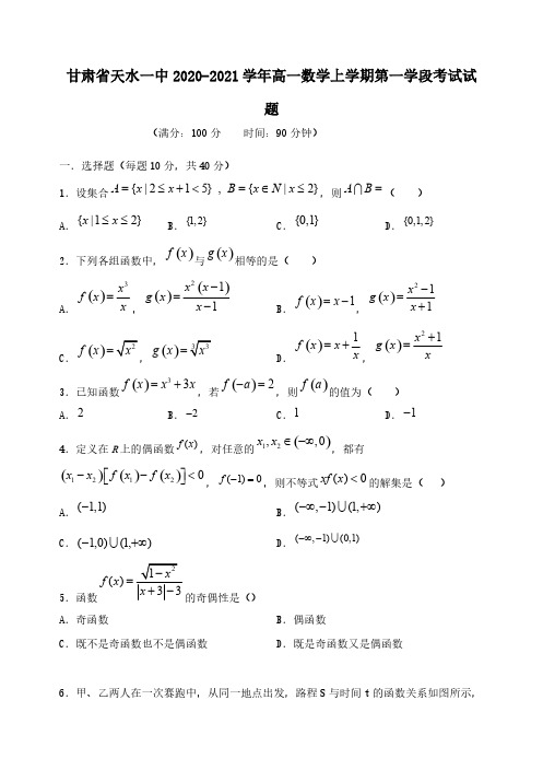 甘肃省天水一中2020-2021学年高一数学上学期第一学段考试试题【含答案】