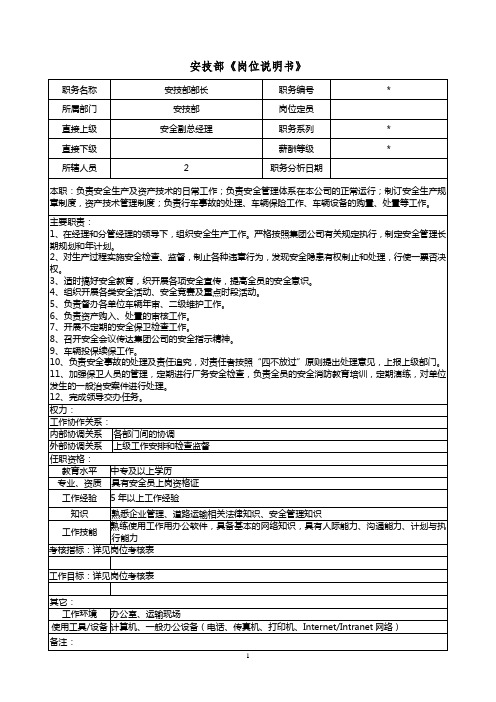 安技部岗位说明书