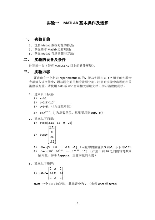 实验一  MATLAB基本操作及运算(含实验报告)