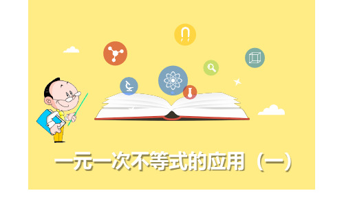 一元一次不等式的应用(一)优课一等奖课件