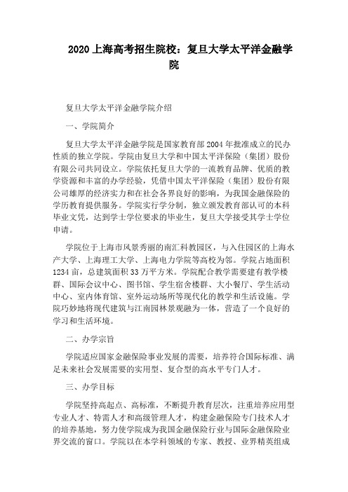 2020上海高考招生院校:复旦大学太平洋金融学院