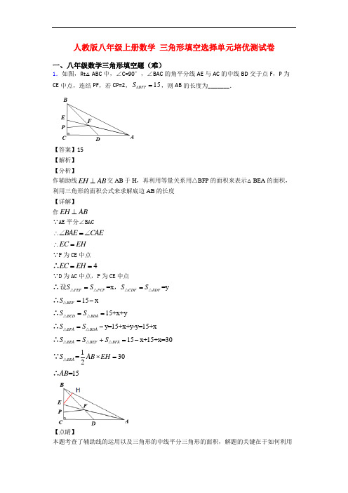 人教版八年级上册数学 三角形填空选择单元培优测试卷