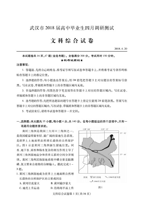 湖北省武汉市2018届高三毕业生四月调研测试文科综合试题((附参考答案))