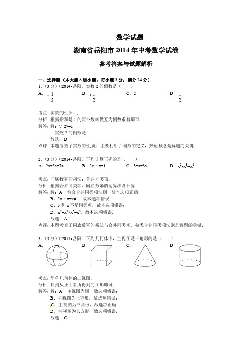 2014岳阳中考数学试题(解析版)