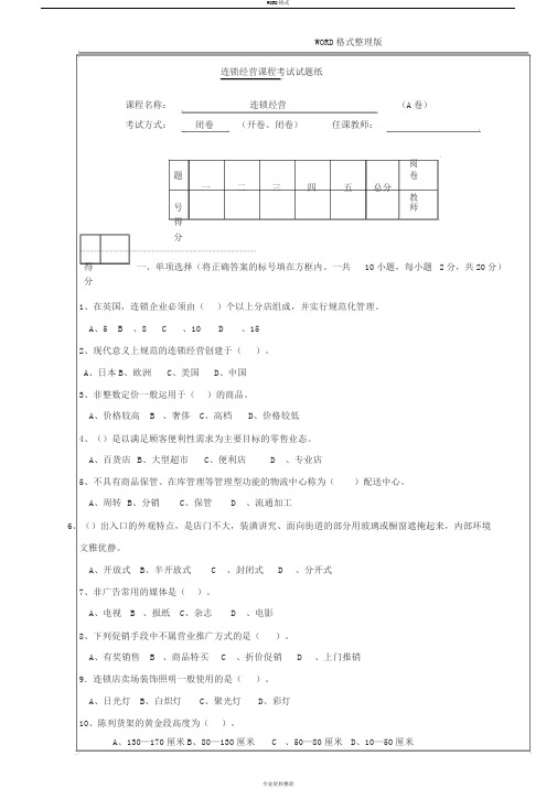 连锁经营管理试题与答案解析