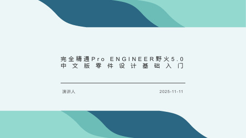 完全精通Pro ENGINEER野火5.0中文版零件设计基础入门