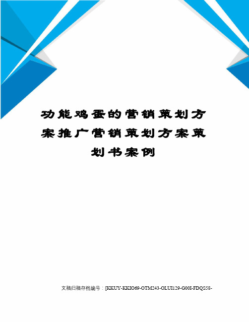 功能鸡蛋的营销策划方案推广营销策划方案策划书案例