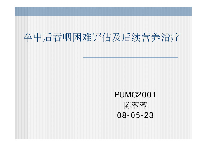 卒中后吞咽困难的评估及后续营养治疗