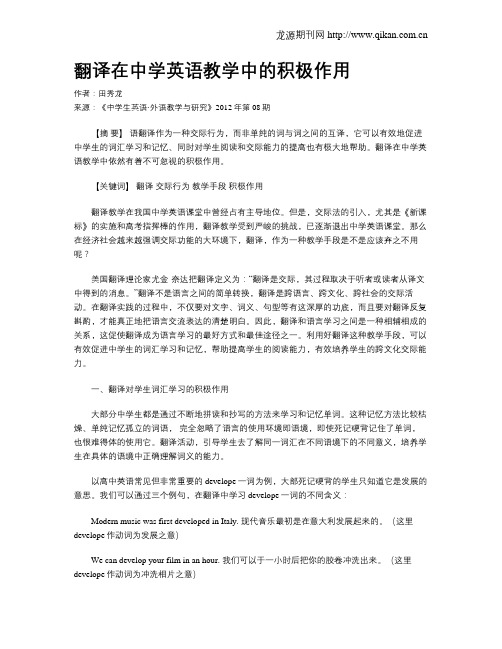 翻译在中学英语教学中的积极作用