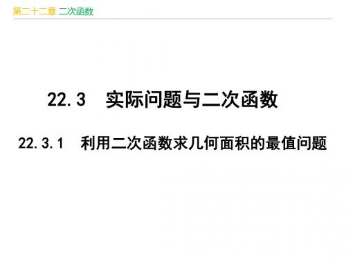 人教版九年级数学上册第22章《 二次函数：22.3.1  利用二次函数求几何面积的最值问题》