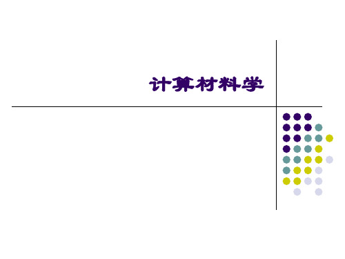 00-计算材料学概论