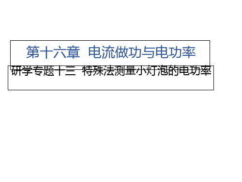 研学专题十三 特殊法测量小灯泡的电功率沪科版九级物理上册习题课件ppt