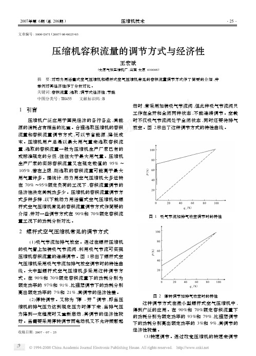 压缩机容积流量的调节方式与经济性