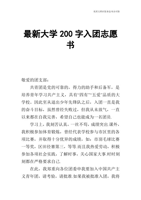 最新大学200字入团志愿书