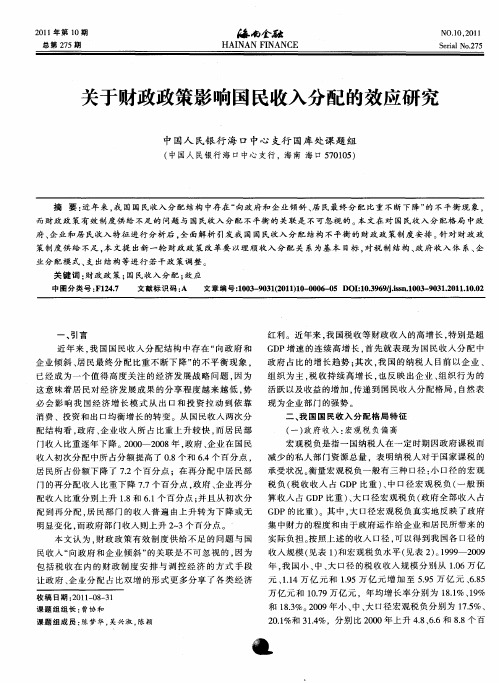 关于财政政策影响国民收入分配的效应研究