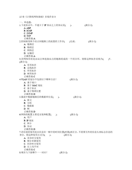 电子科技大学2015年春学期《计算机网络基础》在线作业3满分答案