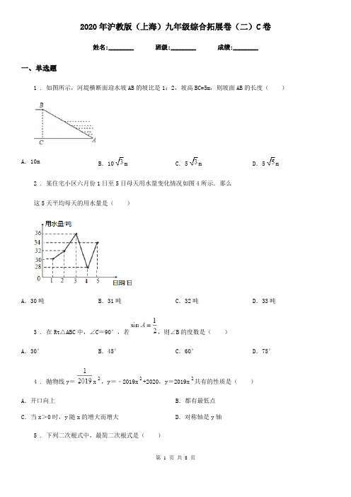 2020年沪教版(上海)九年级数学综合拓展卷(二)C卷