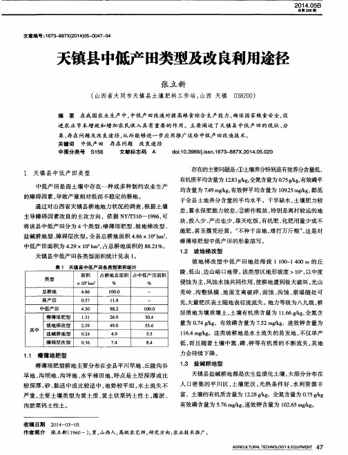 天镇县中低产田类型及改良利用途径