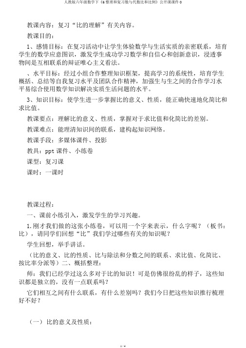 人教版六年级数学下《6整理和复习数与代数比和比例》公开课课件0