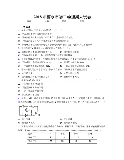 2018年丽水市初二物理期末试卷