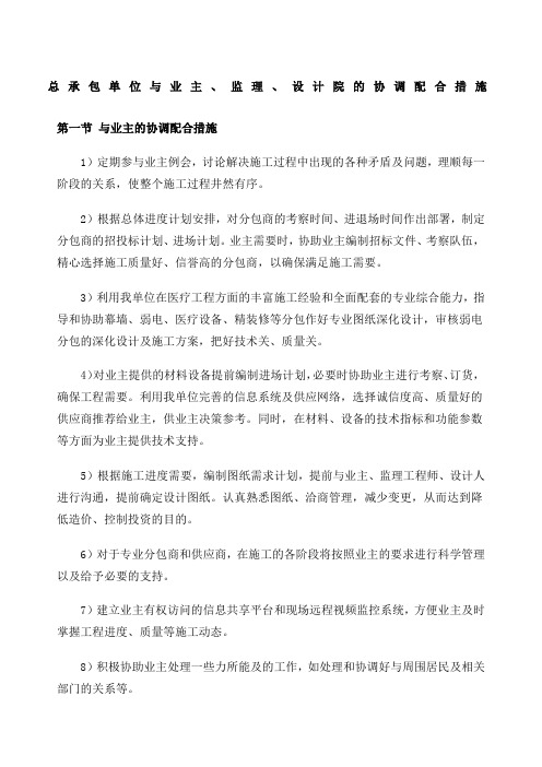 总承包单位与业主监理设计院的协调配合措施