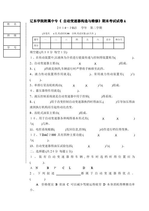 汽车自动变速器构造与维修试题A