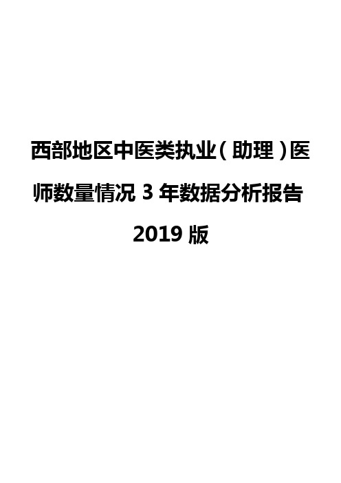 西部地区中医类执业(助理)医师数量情况3年数据分析报告2019版