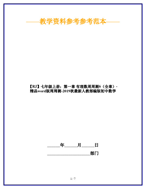 【RJ】七年级上册：第一章 有理数周周测6(全章)-精品word版周周测-2019秋最新人教部编版初中数学